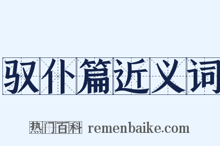 驭仆篇近义词是什么意思的图片